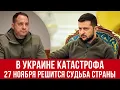 Украина на грани катастрофы! Что предпримет Зеленский?