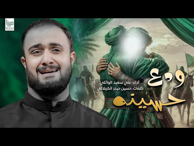 ⁣ودع حسينه | الرادود علي سعيد الوائلي #جديد #2025