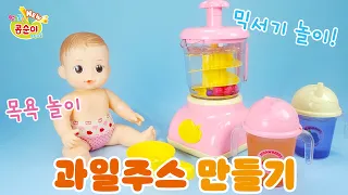 시원한 쥬스와 함께🥤 즐거운 목욕놀이💦 | (콩콩이와 알록달록) 믹서기 목욕놀이 | #콩순이