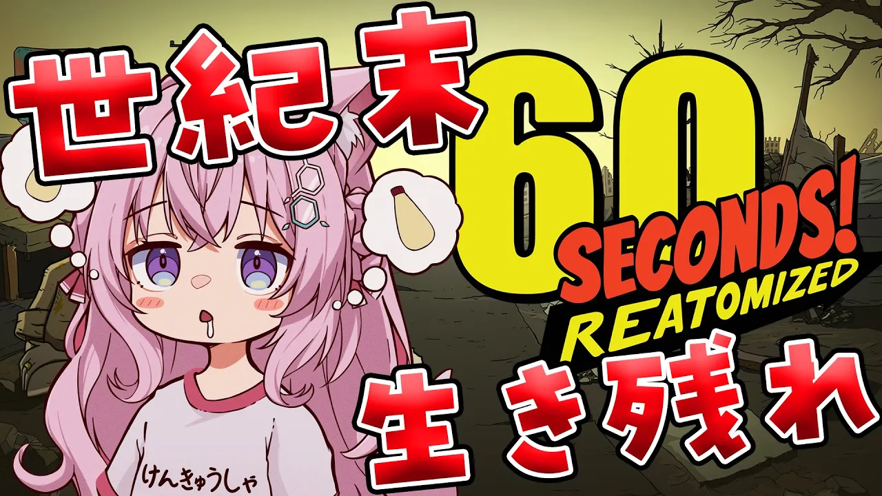 【60seconds!】初見?クリスマスに世紀末を生き残れ！！！?【博衣こより/ホロライブ】