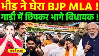 भीड़ ने घेरा BJP MLA ! लगाई लताड़ ! गाड़ी में छिपकर भागे विधायक !