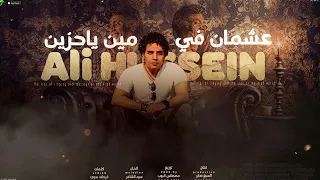 على حسين عشمان في مين ياحزين 