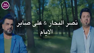 علي صابر   نصر البحار   الايام                          دندنها