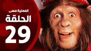 مسلسل العملية مسي الحلقة التاسعة والعشرون بطولة احمد حلمي Operation Messi Series HD Episode 29 