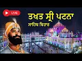 Download Lagu Live Patna Sahib Bihar | Takhat Sri Harimandir Ji Patna Sahib 15-10-2025  Rehras Sahib/ Katha