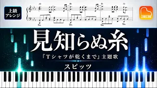 【楽譜】『見知らぬ糸／スピッツ』上級ピアノ楽譜｜ドラマ『Tシャツが乾くまで』主題歌｜CANACANA family