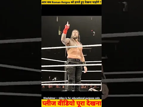 आप सब Roman Reigns को हारते हुए देखना चाहोगे ? #WWE #Roman Reigns #Romanreignsfans #WWENewshindi