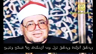 تلاوة إعجازية أبكت الحاضرين سورتي الاسراء والكوثر الشيخ شعبان الصياد عام 1991 