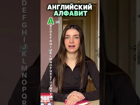 🟢 Быстро и легко английский алфавит на слух для начинающих.