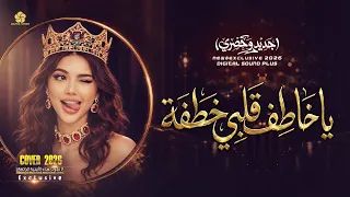 اغاني تريند تيك توك   يا خاطف قلبي خطفة   اجمل اغنية مصرية                    دندنها