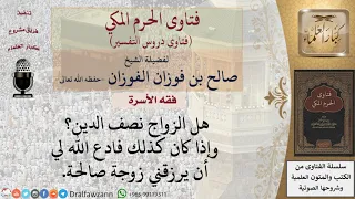 هل الزواج نصف الدين  نسألكم الدعاء بالزوجة الصالحة للشيخ الفوزان دندنها