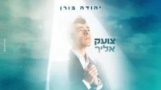 יהודה בורן צועק אליך Yehuda Boren Tzoek Elecha Prod By Meir Shilony 