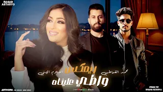 ريمكس الواطي واطي عليناه فوته فوته ما تطري محمد القماطي احلام اليمني رجب استريو 2025 