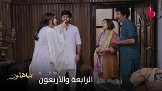 مسلسل ماهنور | الحلقة 44 | ماهنور تنفجر من الغضب في وجه خالها أكرم وزوجته راضية