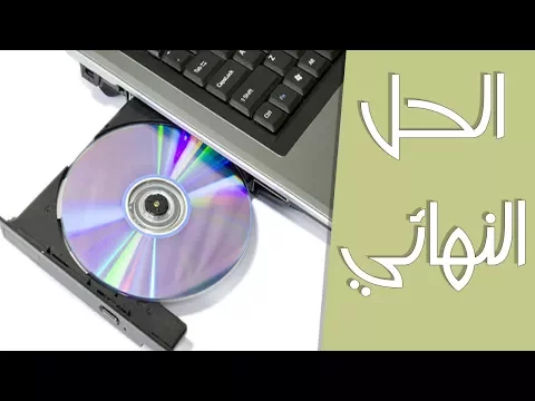 Download MP3 حل مشكلة أختفاء السي دي روم CD/DVD في ويندوز 8/8.1/10 | الحل النهائي | بدون الريجستري 👌 👌