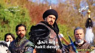 موسيقى دولة الحق من مسلسل المؤسس اورهان  المؤسس اورهان  مسلسلات تركية  المؤسس عثمان                دندنها