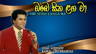 Obe Sitha Langa Ma Kamal Chithrasena Kamal Chithrasena Best Song 