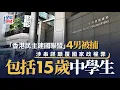 Download Lagu 「香港民主建國聯盟」4男被捕 涉串謀顛覆國家政權罪 包括15歲中學生｜星島頭條新聞｜國安處｜顛覆國家政權罪｜危害｜港獨｜美國｜黑暴｜組織