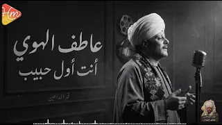 عاطف الهوي   انت اول حبيب   جديد                                 دندنها