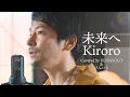 Lagu 未来へ/Kiroro(Cover by コバソロ \u0026 けんいち(元ロードオブメジャー) )