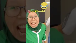 مت ضحك عائلة ميرو ميرو ضحك Funny اميره عبدالرحمن ايلين Youtubeshorts عائلة ميرو ميرو 