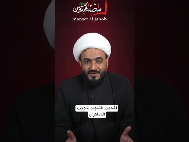 ⁣شوذب الشاكري