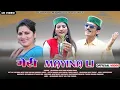 Download Lagu New jonsari Song | Meri Mahina Li 2023 |  Rajendra Bisht | Resma Saha | Anuj Verma |