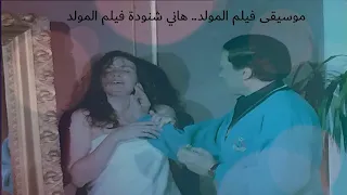  موسيقى فيلم المولد   هاني دندنها
