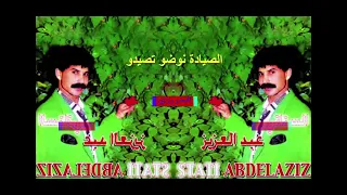 الفنان عبد العزيز الستاتي الصيادة نوضو تصيدو 