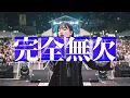 【完全無欠 - B'z】女性ボーカル《歌詞動画》ロック女子 AIカバー曲 / 歌ってみた / 2026日本テレビ系サッカーテーマソング