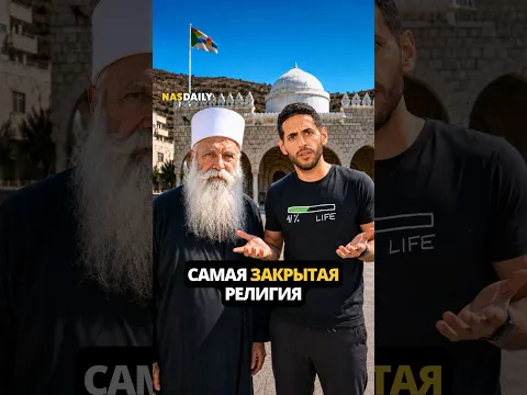 Самая закрытая религия!