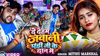 Mithu Marshal — दे देहम जवानी पंडी जी के दान में | New Bhojpuri Hit Song 2026 - 4K Video