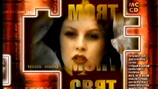 Валя 2002 Моят свят реклама 
