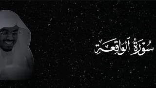 سورة الواقعة كاملة بصوت الشيخ ياسر الدوسري 