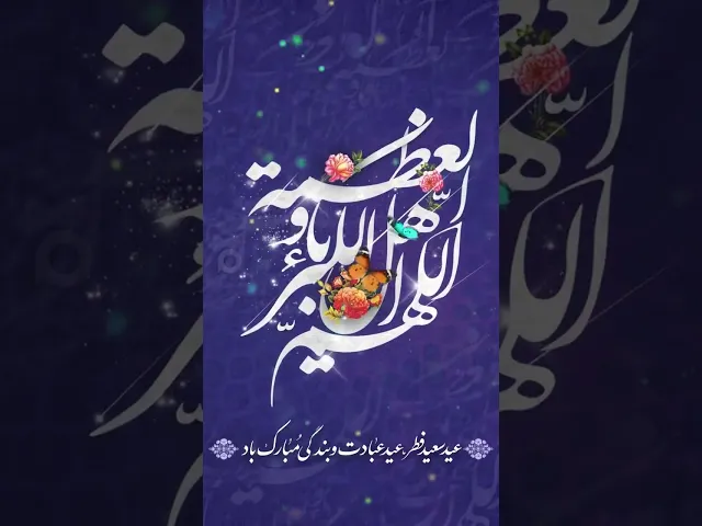 ⁣عيد الفطر المبارك _ أسعد الله أيامكم، وتقبل الله طاعاتكم، وجمعنا وإياكم على خير، عيد فطر سعيد.