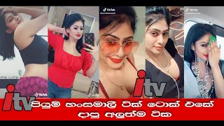 piumi hansamali tik tok