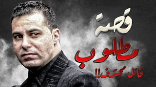 قصة مطلوب قاتل محترف 