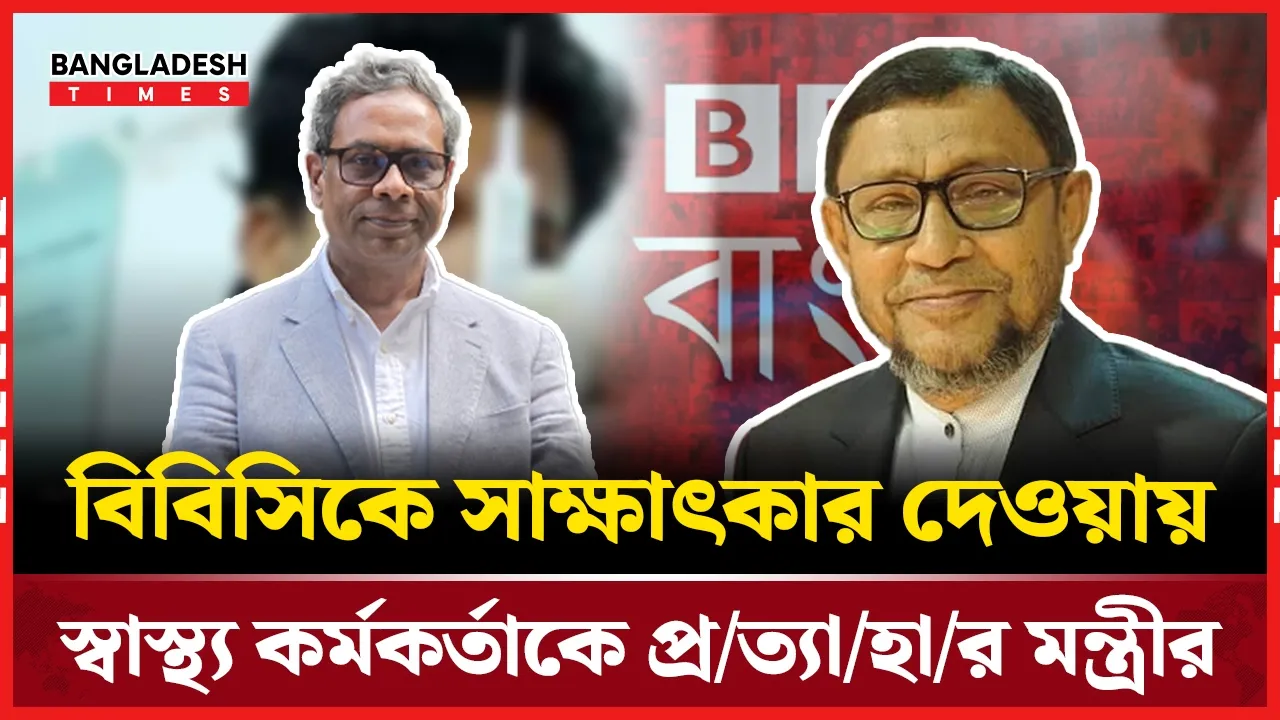 সাক্ষাৎকার দেওয়ায় শাস্তি: স্বাস্থ্য কর্মকর্তাকে সরিয়ে দেওয়ার নির্দেশ মন্ত্রীর