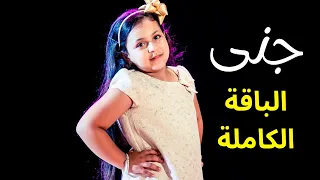 جنى  الباقة الكاملة    جنى مقداد   طيور الجنة  دندنها