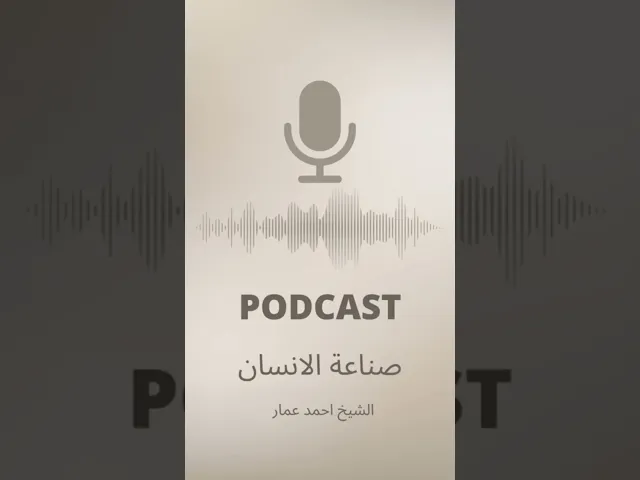 ⁣الحلقة الثانية من #بودكاست صناعة الانسان بعنوان الانقطاع الى الله