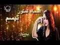 🎧🎵 ASMA LEMNAWAR.. TEBASSAM.. 🎵🎧  (10D Audio) 🎵🎧   أسماء لمنور..  تبسم