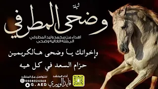 شيلة وضحى المطرفية   اداء  قايد الوبيري  دندنها
