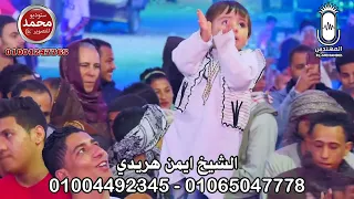 الشيخ ايمن هريدي    انا لا اخون وداد من اخاني  جديد لاول مره من ليله الشيخ خلف        انتاج المهندس دندنها