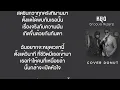 หยุด - Groove Riders - Cover By Donut (Official Lyric Video)