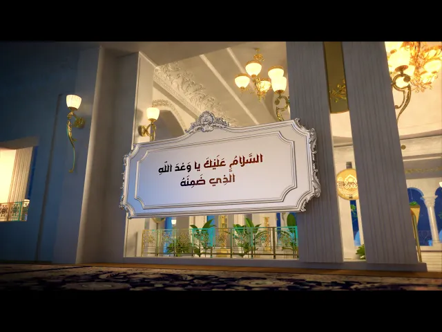 ⁣السَّلامُ عَلَيْكَ يا بَقِيَّةَ اللهِ فِي أَرْضِهِ السَّلامُ عَلَيْكَ يا مِيثاقَ اللهِ...