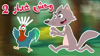 أغنية الوحش  الغدار     قناة طم طم للأطفال دندنها