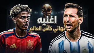 أغنية نهائي كأس العالم ٢٠٢٦ دندنها