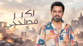 سعود الحسين   أكبر مصلحجي                                   دندنها