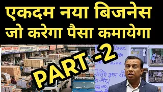 एकदम नया बिजनेस जो करेगा पैसा कमायेगा पार्ट -2