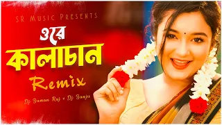 ore kalachan remix dj suman raj x dj sanju tiktok viral song bangladeshi song 2023